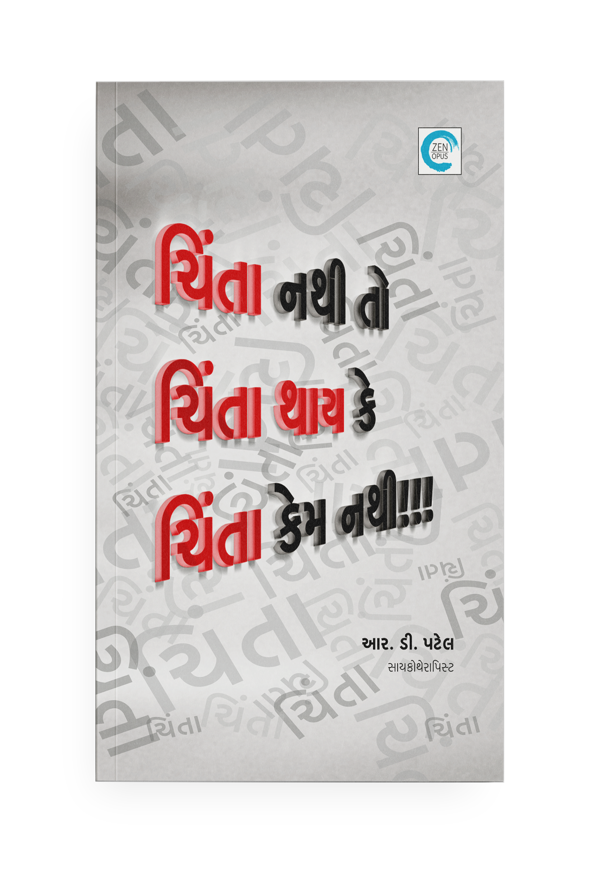 ચિંતા નથી તો ચિંતા થાય કે ચિંતા કેમ નથી!!!
